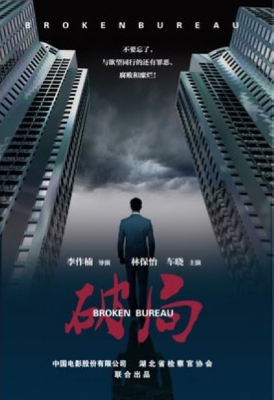 破局的海报-其他海报 中国大陆