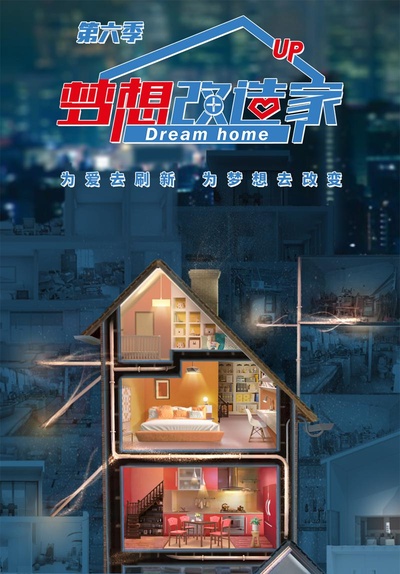 梦想改造家 第六季的海报-正式海报