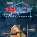 梦想改造家 第六季