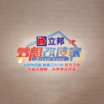 梦想改造家 第六季的海报-正式海报
