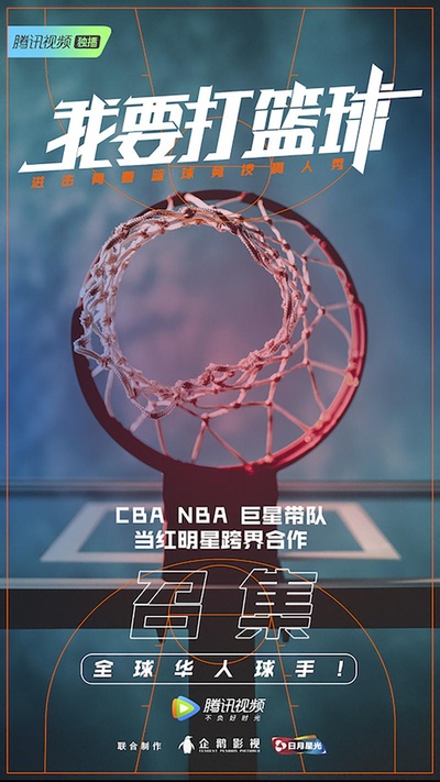 我要打篮球的海报-正式海报