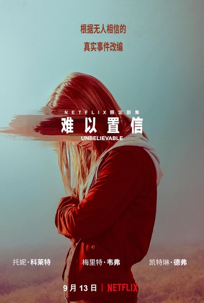 难以置信的海报-正式海报 简体中文