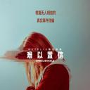 难以置信