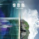 惊恐岛
