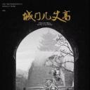 城门几丈高