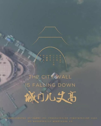 城门几丈高的海报-正式海报
