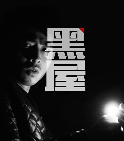 黑屋的海报-正式海报