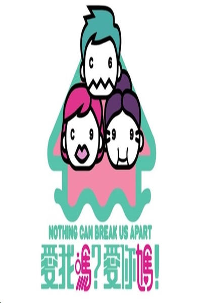爱我吗?爱你妈!的海报-正式海报 香港