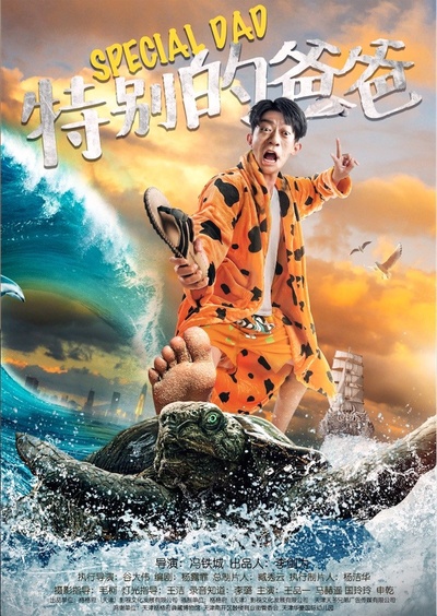 特别的爸爸的海报-正式海报
