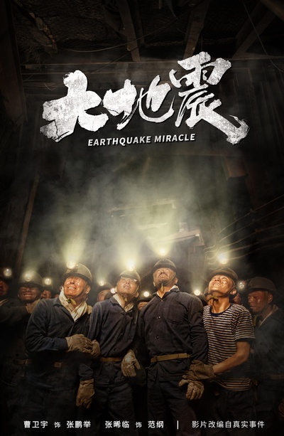 大地震的海报-预告海报 中国大陆
