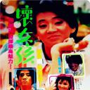 坏女孩