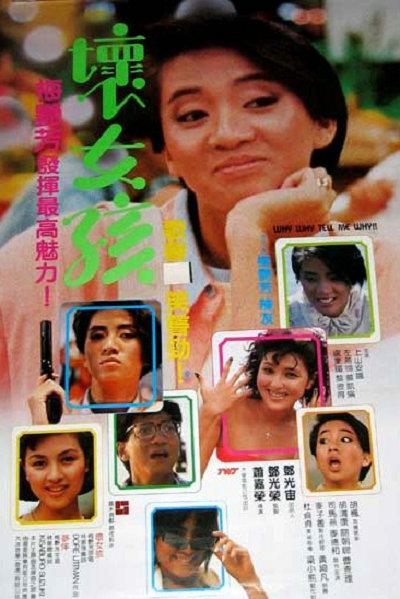 坏女孩的海报-正式海报