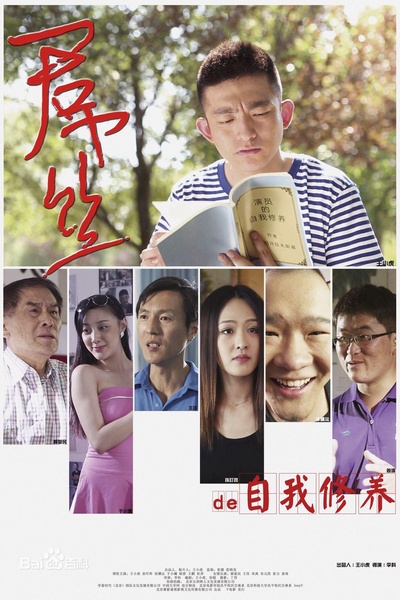 一个屌丝的自我修养的海报-正式海报