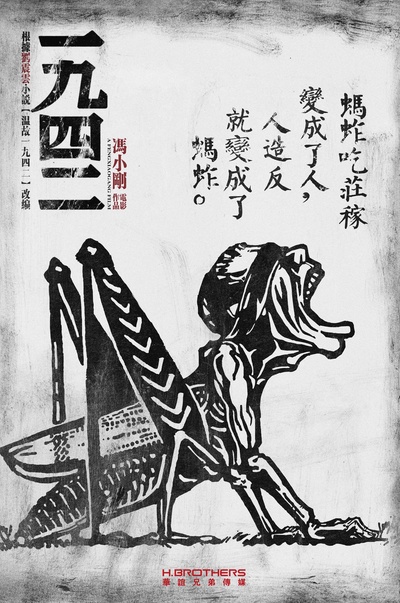 一九四二的海报-预告海报 中国大陆