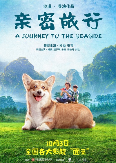 亲密旅行的海报-预告海报 中国大陆