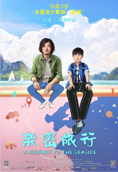 亲密旅行的海报-正式海报