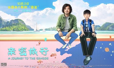 亲密旅行的海报-预告海报 中国大陆