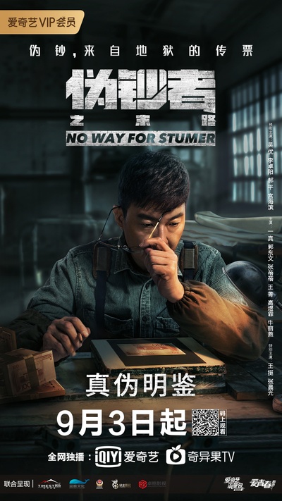 伪钞者之末路的海报-正式海报