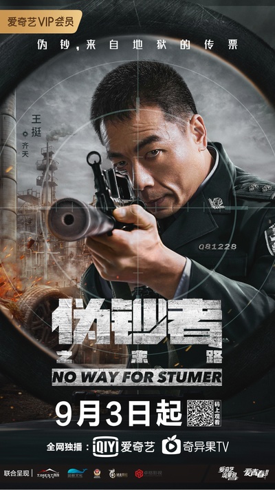 伪钞者之末路的海报-角色海报