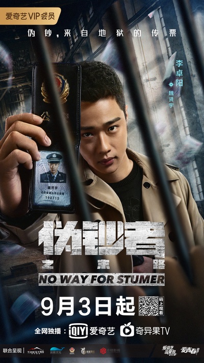 伪钞者之末路的海报-角色海报