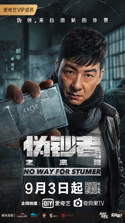 伪钞者之末路的海报-角色海报