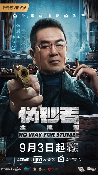 伪钞者之末路的海报-角色海报