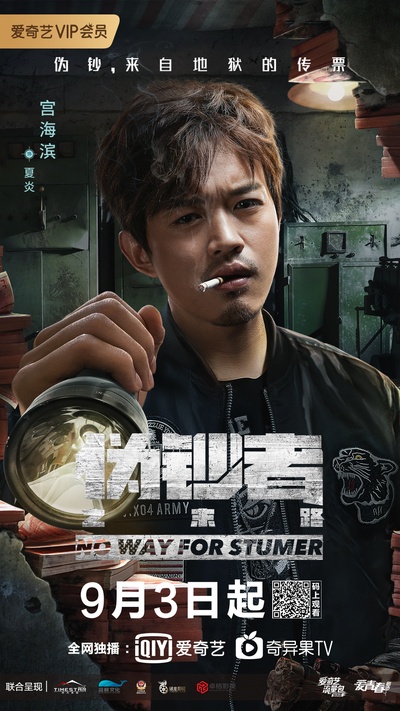 伪钞者之末路的海报-角色海报