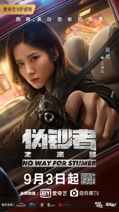 伪钞者之末路的海报-角色海报