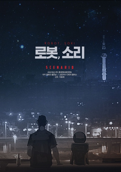 机器人SORI的海报-预告海报 韩国