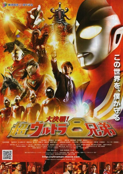 大决战！超奥特曼八兄弟的海报-正式海报 日本