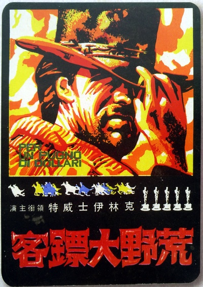 荒野大镖客的海报-正式海报 台湾