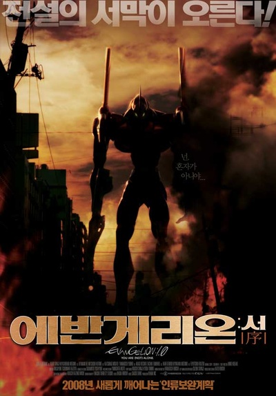 福音战士新剧场版：序的海报-正式海报 韩国