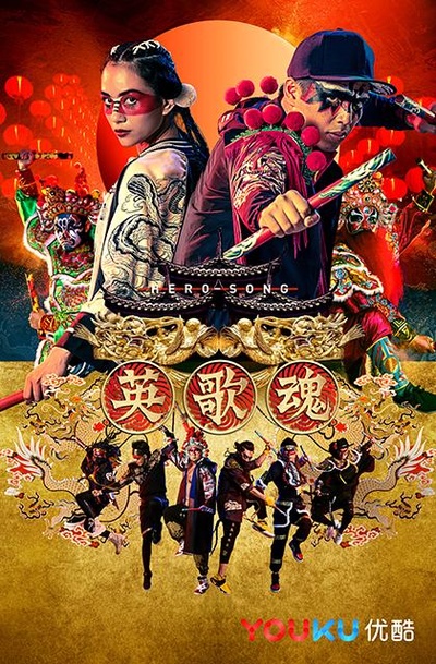 英歌魂的海报-正式海报