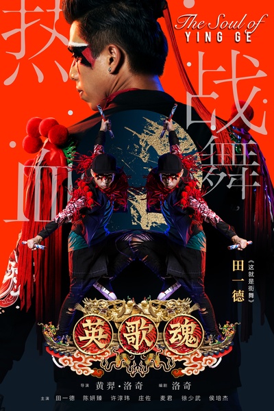 英歌魂的海报-角色海报 中国大陆