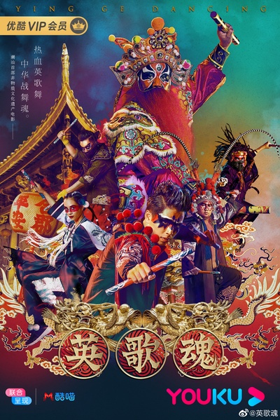 英歌魂的海报-正式海报