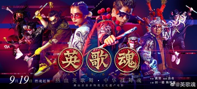 英歌魂的海报-正式海报