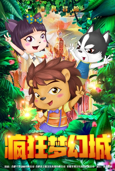 疯狂梦幻城的海报-正式海报 中国大陆