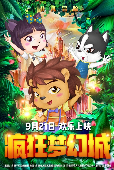 疯狂梦幻城的海报-预告海报 中国大陆