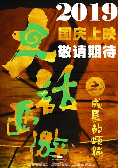 大话西游之成长的烦恼的海报-预告海报