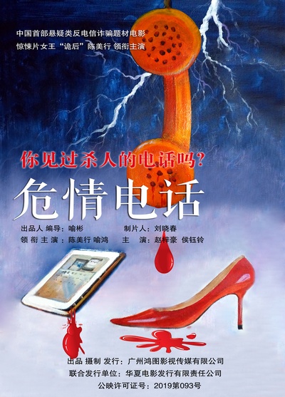 危情电话的海报-正式海报 中国大陆