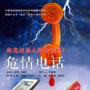 危情电话