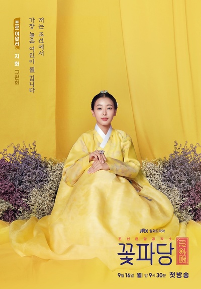 花党：朝鲜婚姻介绍所的海报-角色海报 韩国