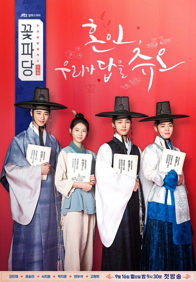 花党：朝鲜婚姻介绍所的海报-预告海报 韩国
