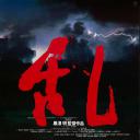 乱