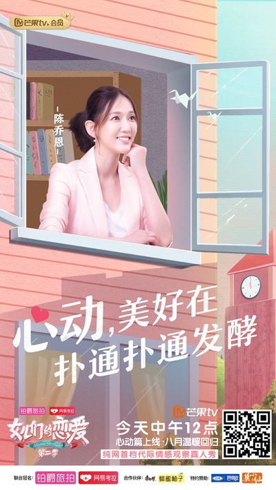 女儿们的恋爱 第二季的海报-正式海报 中国大陆