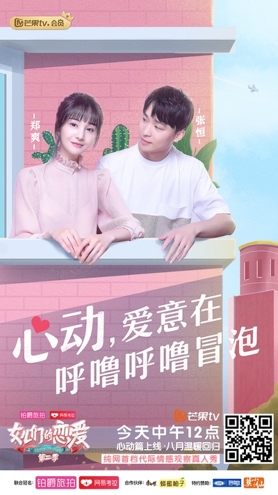 女儿们的恋爱 第二季的海报-正式海报 中国大陆