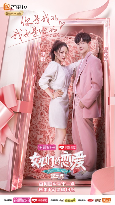 女儿们的恋爱 第二季的海报-正式海报 中国大陆