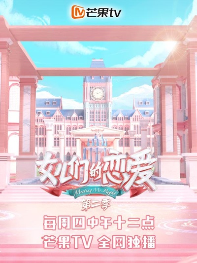 女儿们的恋爱 第二季的海报-正式海报
