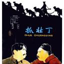 抓壮丁