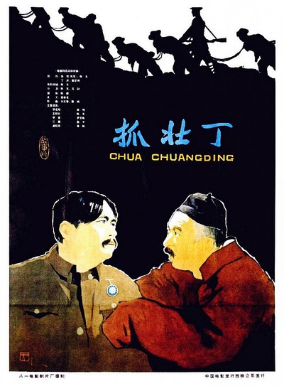 抓壮丁的海报-正式海报